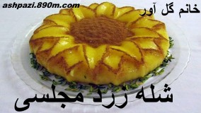 اشپزی خانم گلاور-شله زرد خانم گل آور