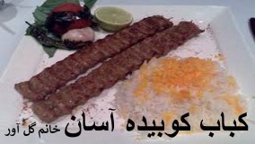 اشپزی خانم گلاور-کباب کوبیده آسان خانم گل آور