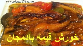 اشپزی خانم گلاور-خورش قیمه بادمجان خانم گل آور