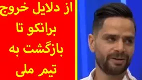 خبرهای ورزشی انلاین-از دلایل خروج برانکو تا بازگشت به تیم ملی