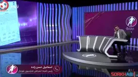 آخرین اخبار ورزشی-گفتگو با اسماعیل حسن زاده در خصوص موارد انضباطی اخیر لیگ برتر