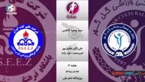 آخرین اخبار ورزشی-کارشناسی داوری گل گهر سیرجان   پارس جنوبی جم