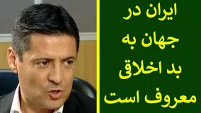 آخرین اخبار ورزشی-ایران در جهان به بد اخلاقی معروف است