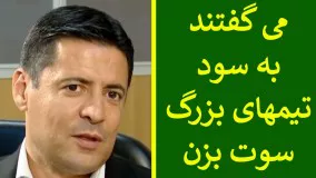 آخرین اخبار ورزشی-پیشکسوتان می گفتند به سود تیم های بزرگ سوت بزن