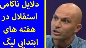 آخرین اخبار ورزشی-آنالیز بازی نفت مسجدسلیمان و استقلال و دلایل ناکامی استقلال در هفته های ابتدایی لیگ