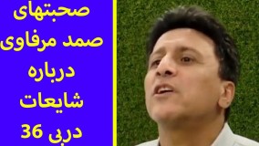 آخرین اخبار ورزشی-صحبتهای صمد مرفاوی درباره شایعات دربی ۳۶
