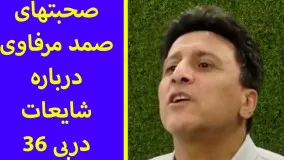 آخرین اخبار ورزشی-صحبتهای صمد مرفاوی درباره شایعات دربی ۳۶