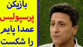 آخرین اخبار ورزشی-بازیکن پرسپولیس عمدا پایم را شکست