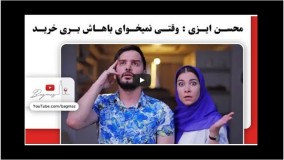 وقتی نمیخوای باهاش بری خرید