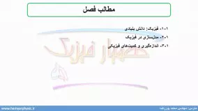 جلسه 1 فیزیک دهم دانش بنیادی 1- مدرس محمد پوررضا