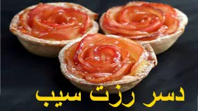 اشپزی خانم گلاور-خانم گل آور رزت سیب