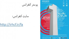 اولین کنفرانس بین المللی بهبود تاب آوری بیمارستانها و مراکز حیاتی 