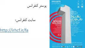 اولین کنفرانس بین المللی بهبود تاب آوری بیمارستانها و مراکز حیاتی 