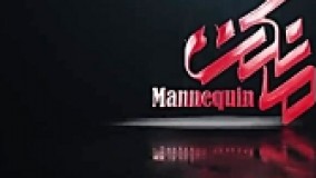 تیزر سریال مانکن-تیزر قسمت دوم سریال مانکن