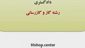 دانلود نمونه سوالات آزمون کارشناس رسمی رشته گاز و گازرسانی