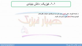 جلسه 2 فیزیک دهم- فیزیک دانش بنیادی 2- مدرس محمد پوررضا