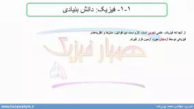 جلسه 2 فیزیک دهم- فیزیک دانش بنیادی 2- مدرس محمد پوررضا