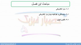 جلسه 1 فیزیک یازدهم - بار الکتریکی 1 - مدرس محمد پوررضا