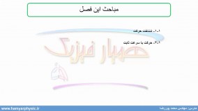 جلسه 1 فیزیک دوازدهم- شناخت حرکت 1 - مدرس محمد پوررضا