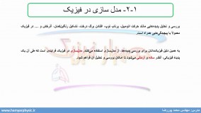 جلسه 3 فیزیک دهم- مدل سازی در فیزیک 1 - مدرس محمد پوررضا
