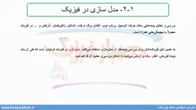 جلسه 3 فیزیک دهم- مدل سازی در فیزیک 1 - مدرس محمد پوررضا