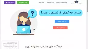 خوابگاه دخترانه دانشجویی