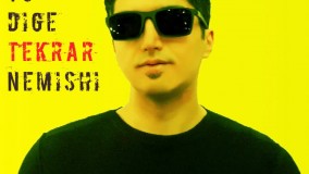 اهنگ جدید علی شهریور - تو دیگه تکرار نمیشی