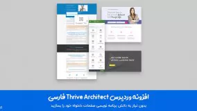 افزونه وردپرس صفحه ساز Thrive Architect