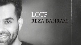 آهنگ جدید رضا بهرام لطف