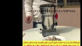 فروش دستگاه آسیاب عطاری دستگاه خردکن ادویه