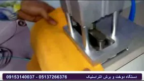 دستگاه دوخت و برش التراسنیک