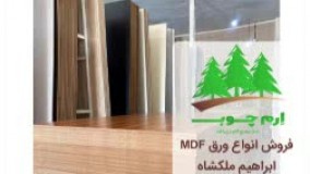 قیمت ورق ام دی اف پاک چوب در بابل