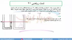 جلسه 93 فیزیک دهم - فشار در شاره ها 25 و تست ریاضی 91 - مدرس محمد پوررضا