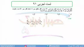 جلسه 93 فیزیک یازدهم - عوامل موثر بر مقاومت الکتریکی6 تست تجربی 61 - محمد پوررضا