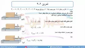 جلسه 93 فیزیک دوازدهم - نیروی اصطکاک 4 - مدرس محمد پوررضا