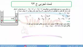 جلسه 94 فیزیک دهم - فشار در شاره ها 26 و تست تجربی خ 94 - مدرس محمد پوررضا