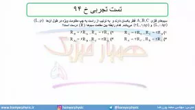 جلسه 95 فیزیک یازدهم - عوامل موثر بر مقاومت الکتریکی 8 تست تجربی  خ 94 - محمد پوررضا