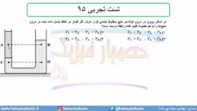 جلسه 95 فیزیک دهم - فشار در شاره ها 27 و تست تجربی 95 - مدرس محمد پوررضا