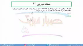 جلسه 94  فیزیک یازدهم - عوامل موثر بر مقاومت الکتریکی 7 تست تجربی 93 - مدرس محمد پوررضا