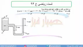 جلسه 96 فیزیک دهم - فشار در شاره ها 28 و تست ریاضی خ 94 - مدرس محمد پوررضا