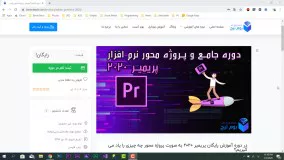 قسمت اول : معرفی دوره آموزش پریمیر 2020