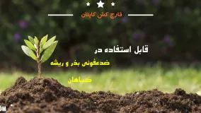 راهکاری مطمئن برای نابودی انواع آفات گیاهی سم قارچ کش کاپتان | captan