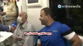 واکنش مردم به جریمه ماسک نزدن!