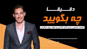 کتاب صوتی دقیقا چه بگویید - فیل جونز