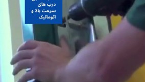 درب اتوماتیک پرسرعت برای صنایع و کارخانجات