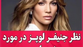نظر جنیفر لوپز در مورد خودباوری