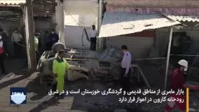 تصاویری از بازار اهواز پس از انفجار امروز