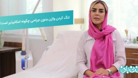 تنگی واژن با لیزر