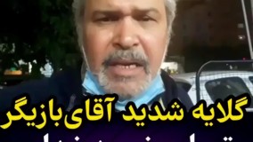 گلایه های شدید آقای بازیگر از وضع اقتصادی کشور