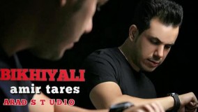 دانلود آهنگ امیر تارس بیخیالی